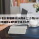 31省份新增确诊24例本土15例(31省新增确诊24例其中本土8例)