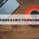 今天洛阳车怎么限行/今日洛阳车辆限行