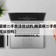 【精装修二手房没住过的,精装修二手房没住过的可以住吗】