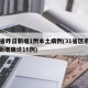 31省昨日新增1例本土病例(31省区市昨日新增确诊16例)