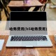 哈弗费用(h5哈弗费用)