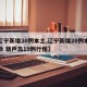 【辽宁新增20例本土,辽宁新增20例本土确诊 葫芦岛19例行程】