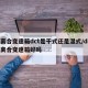 双离合变速箱dct是干式还是湿式/dct双离合变速箱好吗