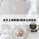 关于上海新增3例本土的信息
