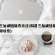 科目三加减档操作方法(科目三加减档操作方法手脚动作)