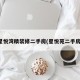 星悦湾精装修二手房(星悦苑二手房)