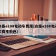 众泰e200电动车费用(众泰e200电动车费用粉色)