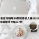 31省区市新增10例境外输入确诊/31省区市新增境外输入7例