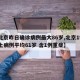 【北京昨日确诊病例最大86岁,北京19例本土病例平均61岁 含1例重症】