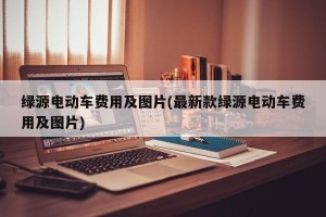 绿源电动车费用及图片(最新款绿源电动车费用及图片)
