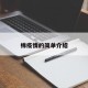 棉疫情的简单介绍