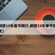 【鹤壁19年春节限行,鹤壁19年春节限行规定】