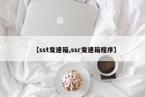 【sst变速箱,ssr变速箱程序】