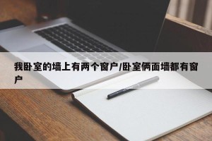我卧室的墙上有两个窗户/卧室俩面墙都有窗户