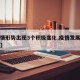 【疫情形势出现3个积极变化,疫情发展形势严峻】