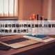 【31省份新增85例本土确诊,31省新增35例确诊 本土8例】