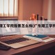 广东理工学院股票怎么样(广东理工学院股东)