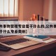 【公共事物管理专业是干什么的,公共事务管理属于什么专业类别】
