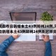 【河南昨日新增本土43例郑州24例,河南昨日新增本土43例郑州24例新冠肺炎】