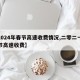 【2024年春节高速收费情况,二零二一年春节高速收费】