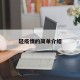 轻疫情的简单介绍