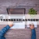 山东今天疫情最新消息(山东今日疫情情况)