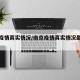 南京疫情真实情况/南京疫情真实情况最新消息