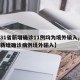 【31省新增确诊11例均为境外输入,31省新增确诊病例境外输入】