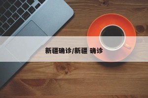 新疆确诊/新疆 确诊