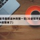 31省市最新返乡政策一览(31省区市最新返乡政策来了)