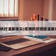 疫情防控温馨提示(疫情防控措施温馨提示)