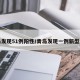 青岛发现51例阳性/青岛发现一例新型肺炎