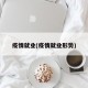 疫情就业(疫情就业形势)