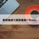 新款瑞虎7(新款瑞虎7 PLUS)