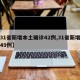 【31省新增本土确诊42例,31省新增本土49例】