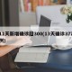 11天新增确诊超300(13天确诊377例)