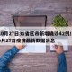 10月27日31省区市新增确诊42例/10月27日疫情最新数据消息
