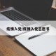 疫情入党/疫情入党志愿书