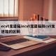 ecvt变速箱/ecvt变速箱和cvt变速箱的区别