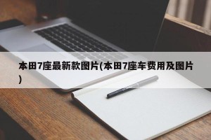 本田7座最新款图片(本田7座车费用及图片)