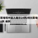 四川新增境外输入确诊24例/四川新增境外输入8例 病例