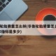 华鲁轮胎质量怎么样(华鲁轮胎质量怎么样19565指标是多少)