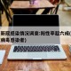 四川新冠感染情况调查:阳性率超六成(四川新冠病毒感染者)