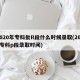 2020年专科批R段什么时候录取(2021专科p段录取时间)