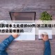 浙江新增本土无症状60例/浙江新增1例无症状感染是哪里的