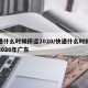 快递什么时候停运2020/快递什么时候停运2020年广东