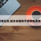 【费用比较,铝合金板和不锈钢板费用比较】