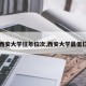 【西安大学往年位次,西安大学最低位次】