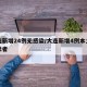 大连新增24例无感染/大连新增4例本土无症状者
