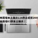 吉林新增本土确诊134例无症状266例/吉林新增63例本土确诊 !